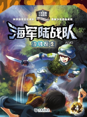 海军陆战队4：边境反击