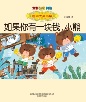 如果你有一块钱，小熊