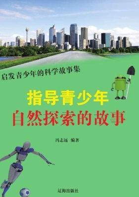 指导青少年自然探索的