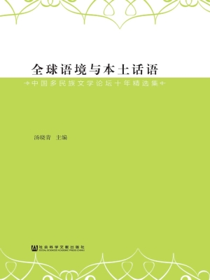 全球语境与本土话语—