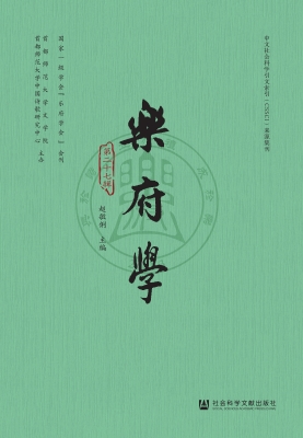 乐府学（第二十七辑）