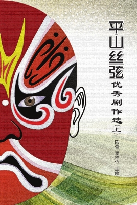 平山丝弦优秀剧作选