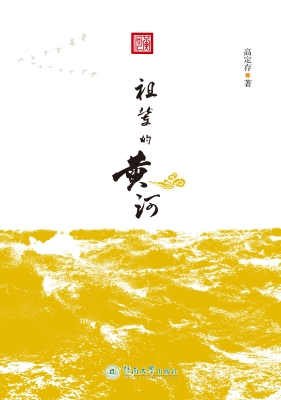 祖辈的黄河