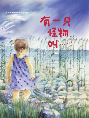 有一只怪物叫……