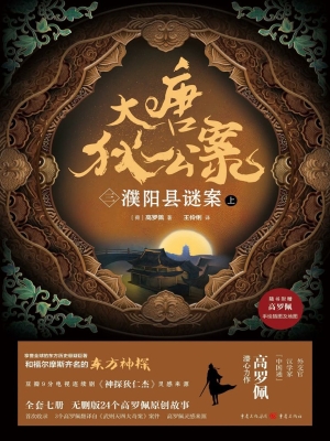 大唐狄公案（三）：濮阳县谜