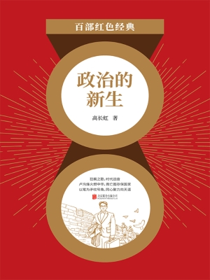 政治的新生