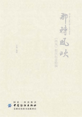 那时风吹——《西风》