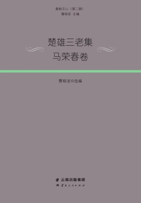 楚雄三老集·马荣春卷
