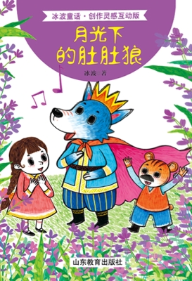 月光下的肚肚狼