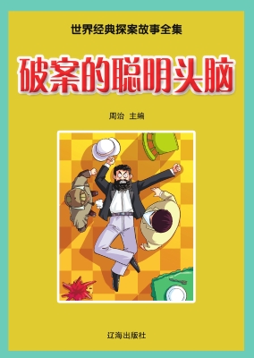 破案的聪明头脑
