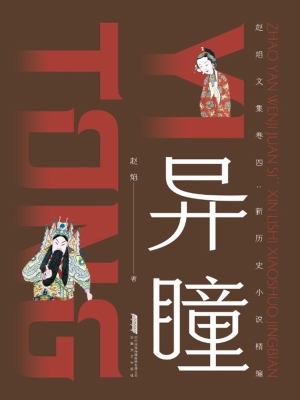 新历史小说精编：异瞳