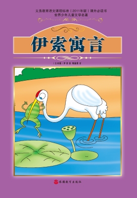 伊索寓言