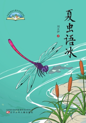 夏虫语冰