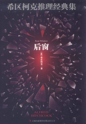 希区柯克推理经典集—
