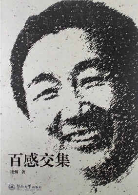 百感交集