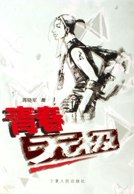 青春无极