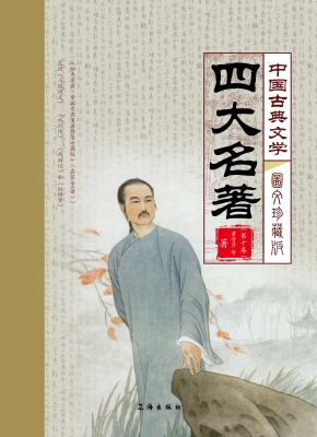 中国古典文学四大名著