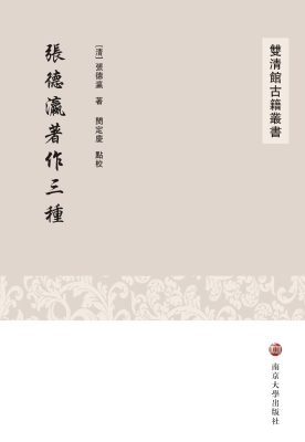 张德瀛著作三种