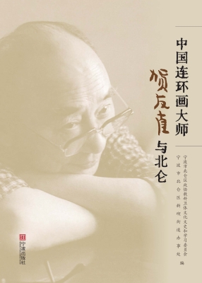 中国连环画大师贺友直