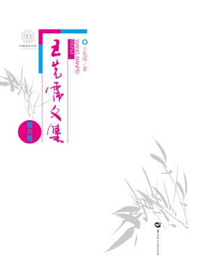 王先霈文集（第六卷）
