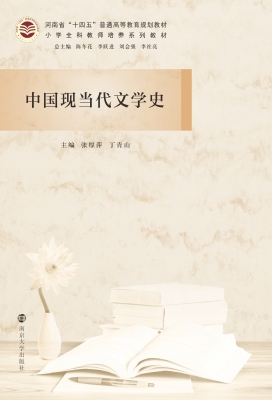 中国现当代文学史