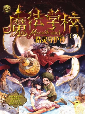 魔法学校（7）——精灵守