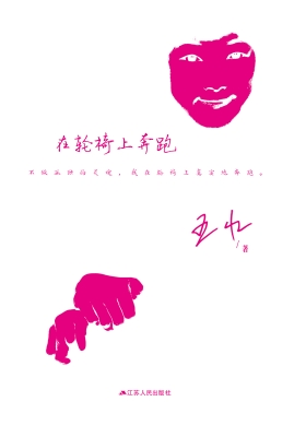 在轮椅上奔跑