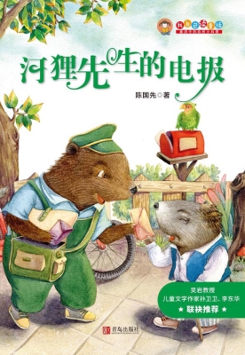 我自己读童话——河狸