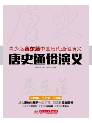 唐史通俗演义
