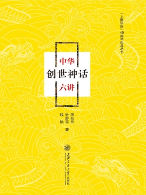 中华创世神话六讲
