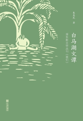 白马湖文谭——浙东新