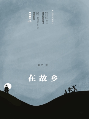 在故乡