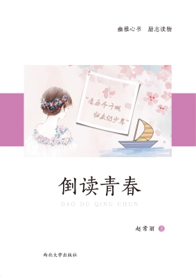 倒读青春