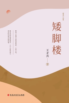 矮脚楼