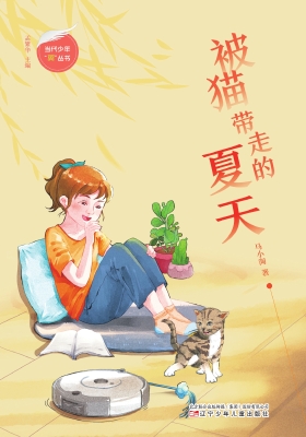 被猫带走的夏天