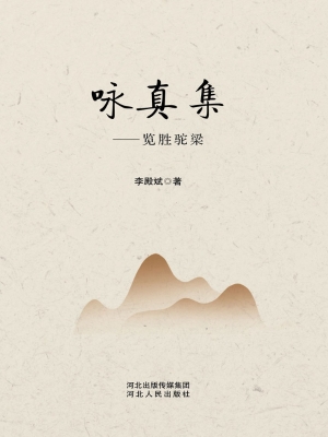 咏真集——览胜驼梁