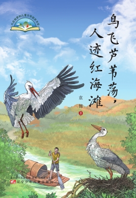 鸟飞芦苇荡，人迹红海滩