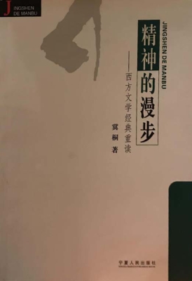 精神的漫步——西方文