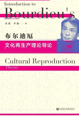 布尔迪厄文化再生产理