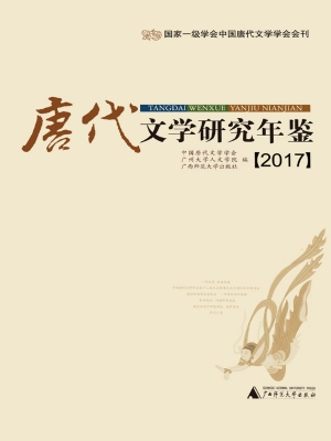 唐代文学研究年鉴（2017