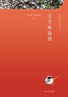 文字咏我情