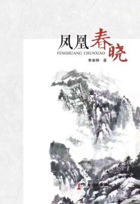 凤凰春晓
