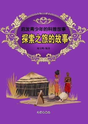 探索之旅的故事