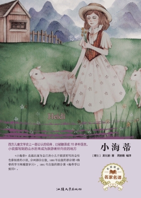 小海蒂