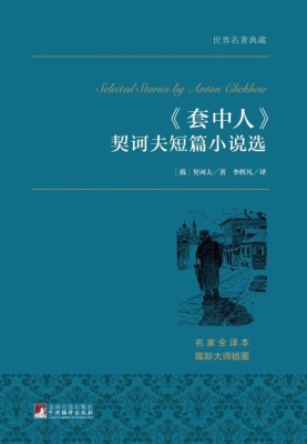 《套中人》——契诃夫