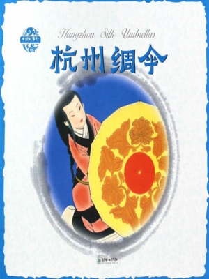 杭州绸伞（中英双语）