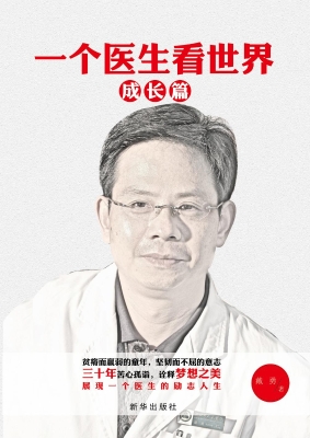 一个医生看世界——成