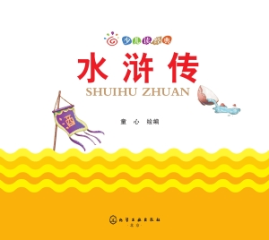 水浒传
