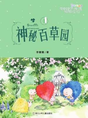 神秘百草园