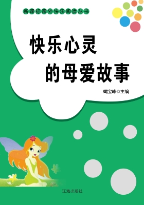 快乐心灵的母爱故事